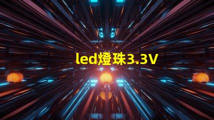led燈珠3.3V 電阻
